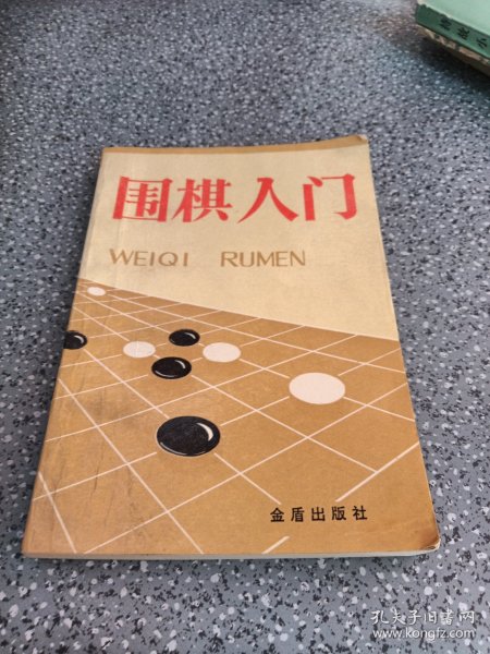 围棋入门