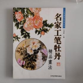 名家工笔牡丹精品書法