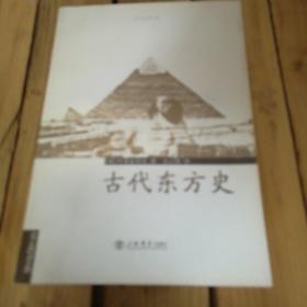 古代东方史