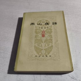 燕山夜话（合集）