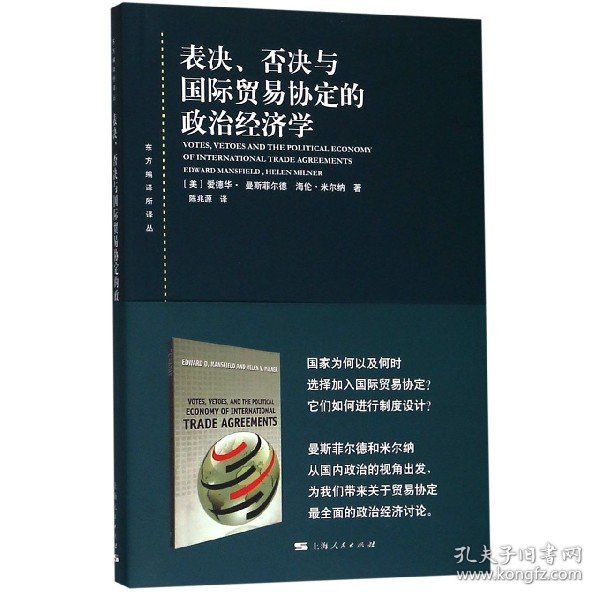 表决、否决与国际贸易协定的政治经济学