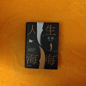 麦家：人生海海（茅盾文学奖得主麦家2019年强力之作）