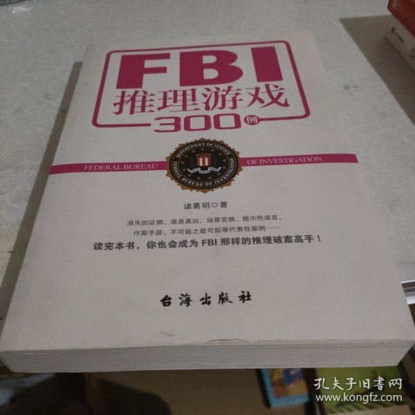 FBI推理游戏300例