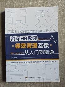 资深HR教你绩效管理实操从入门到精通