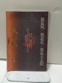 我是风,我是花,我是大太阳：一个武则天自述的故事