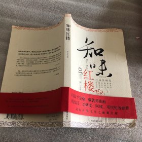 知味红楼：红楼梦研究