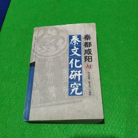 秦都咸陽與秦文化研究