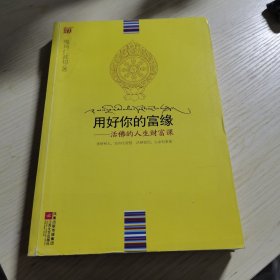 用好你的富缘：活佛的人生财富课