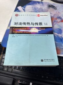 能源动力类系列教材：对流传热与传质