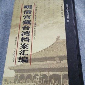 明清宫藏台湾文献汇编第50册 内收：清乾隆29至30年 闽浙总督苏昌等奏折 奇宠格升署台湾道 乾隆二十九年十二月初二日 详情见目录