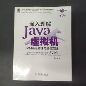 深入理解Java虚拟机：JVM高级特性与最佳实践（第3版）