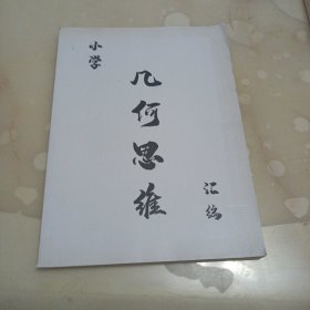 小学几何思维汇编