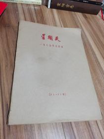 星期天 1985年合订本（28-73期）