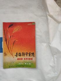 青海科学实验（试刊号第三期）