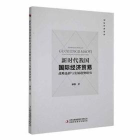 新时代我国国际经济贸易战略选择与发展趋势研究 WTO 廖靓