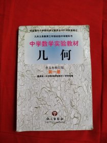 中学数学实验教材 几何 : 普及本修订版. 第一册