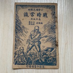 抗戰(zhàn)時期教科書 小學(xué)補(bǔ)充教材《戰(zhàn)時常識》高年級用