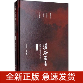 溪谷留香 武夷巖茶香從何來? 第2版