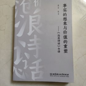 事实的想象与价值的重塑：《沧浪诗话》今译