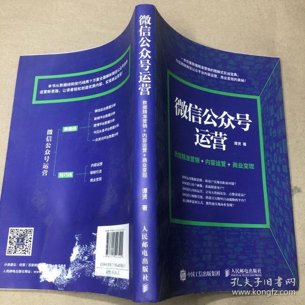 微信公众号运营 数据精准营销+内容运营+商业变现