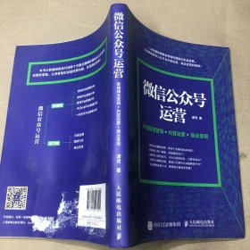 （受潮痕迹 书衣内页粘连）微信公众号运营 数据精准营销+内容运营+商业变现