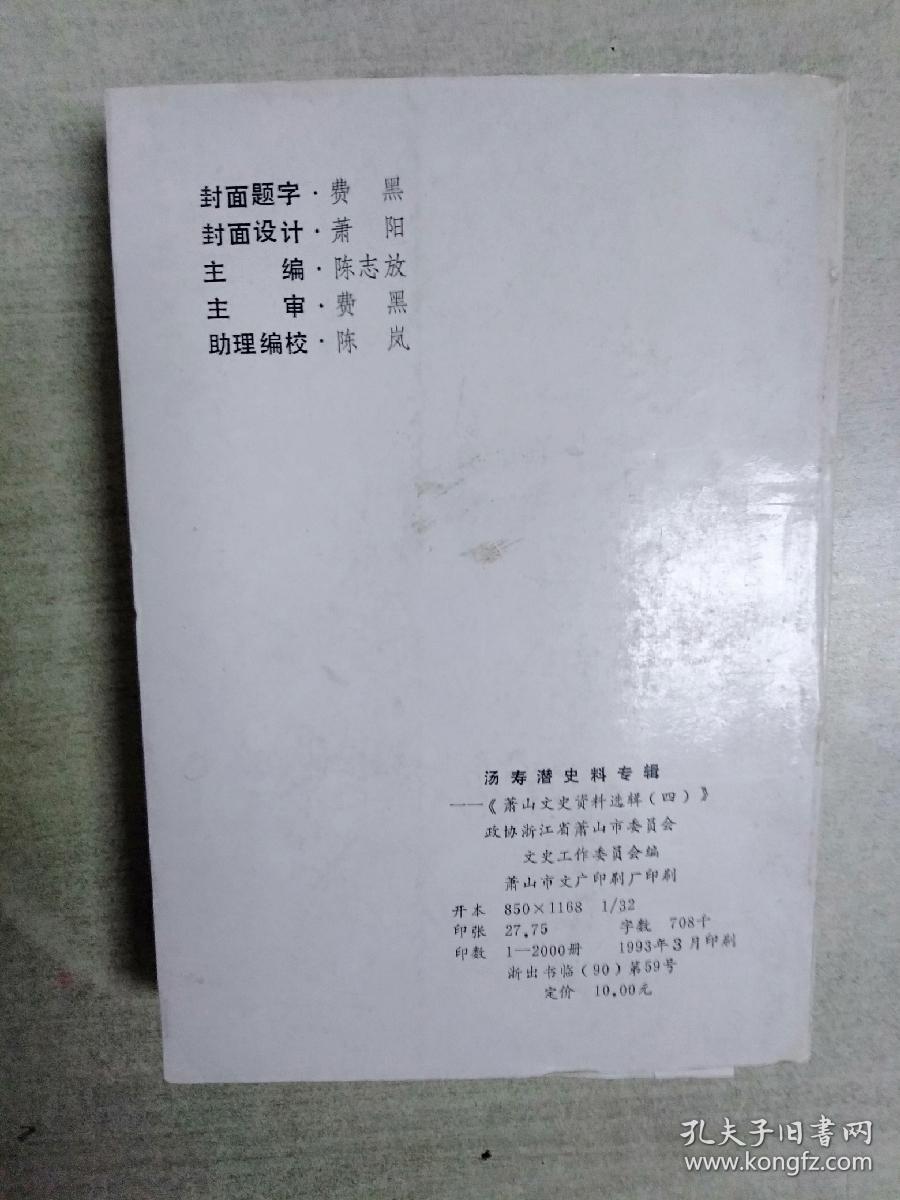 汤寿潜史料专辑(萧山文史资料选辑四)