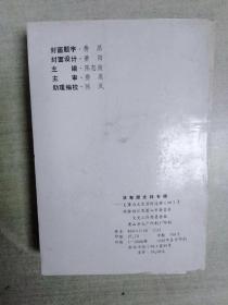 汤寿潜史料专辑(萧山文史资料选辑四)