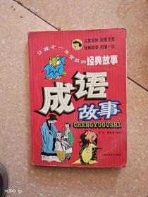 成语故事