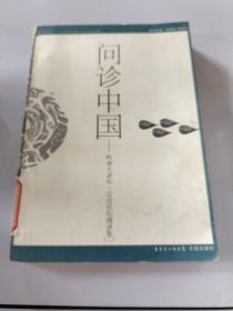 问诊中国：联合出品：广东省社科联 南方都市报
策划：南都图书