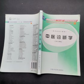 中医诊断学