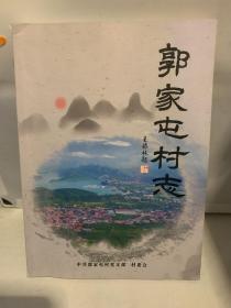 郭家屯村志