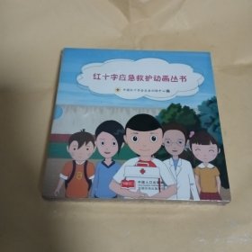 红十字应急救护动画丛书（共8册）