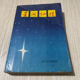 星河灿烂 签赠本