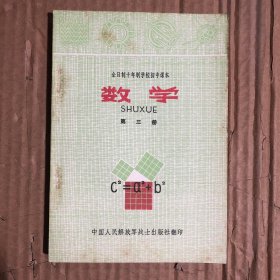 70年代末全日制十年制学校初中课本数学第三册，人教版，解放军复印，未用无写画