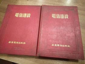 电信建设1951年第二卷 第期至第十二期两本合售