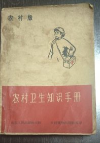 农村卫生知识手册（农村版）