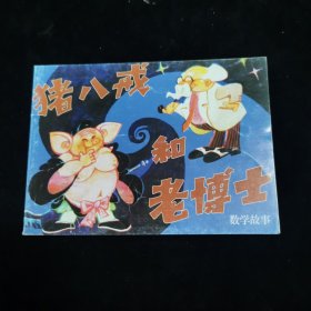 猪八戒和老博士 连环画小人书