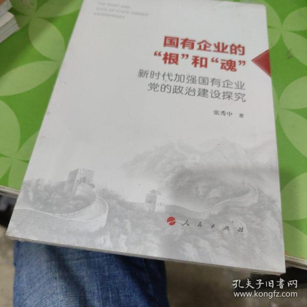 国有企业的“根”和“魂”——新时代加强国有企业党的政治建设探究