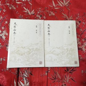 杭州市佛教寺庙旧志系列（15）（16）：天竺山志（上、下册）（清）管庭芬等 ＜15＞杭州出版社2007年12月 全新未拆