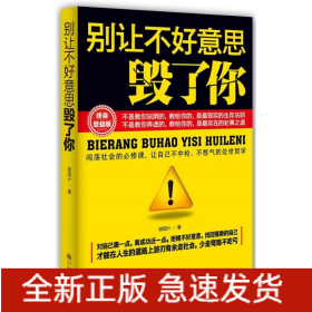 别让不好意思毁了你