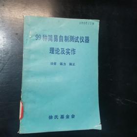 99种简易自制测试仪器理论与实作