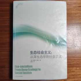 生态社会主义：从深生态学到社会正义