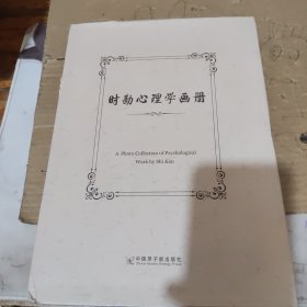 时勘心理学画册