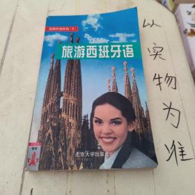 旅游外语系列9：旅游西班牙语