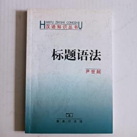 标题语法 作者尹世超签名赠本。