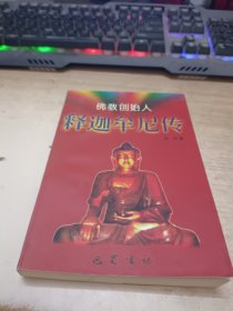 释迦牟尼传