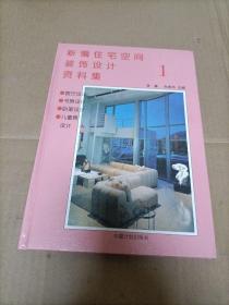 新编住宅空间装饰设计资料集1