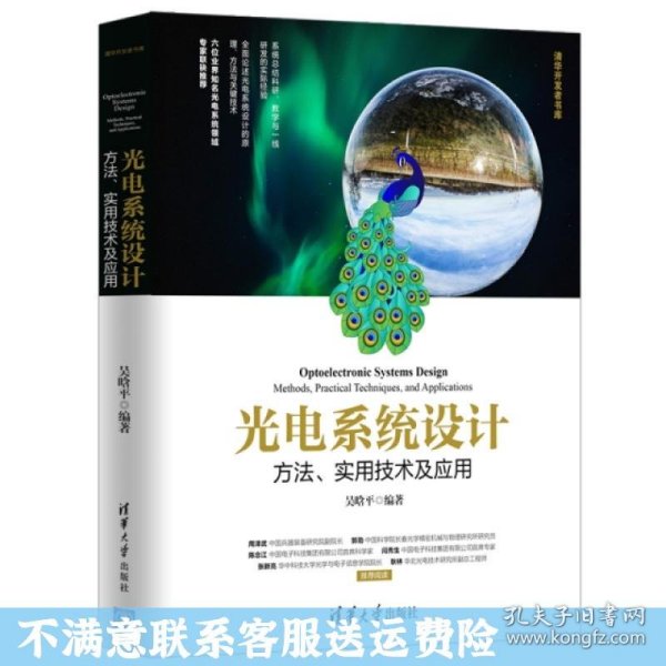 光电系统设计——方法、实用技术及应用（清华开发者书库）