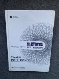 集群智能:原理、发展和应用