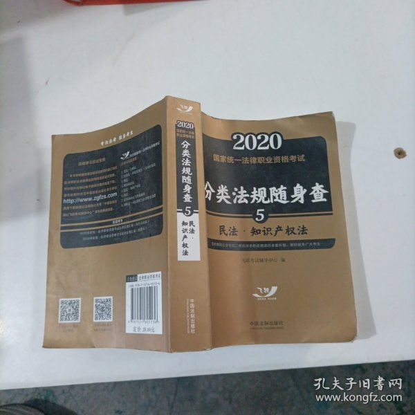 司法考试20202020国家统一法律职业资格考试分类法规随身查：民法.知识产权法（飞跃版随身查）